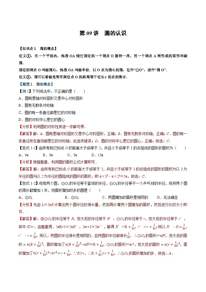 (暑期班)2025年九年级数学暑假讲义 第09讲 圆的认识+课后巩固练习+随堂检测（教师版）第1页