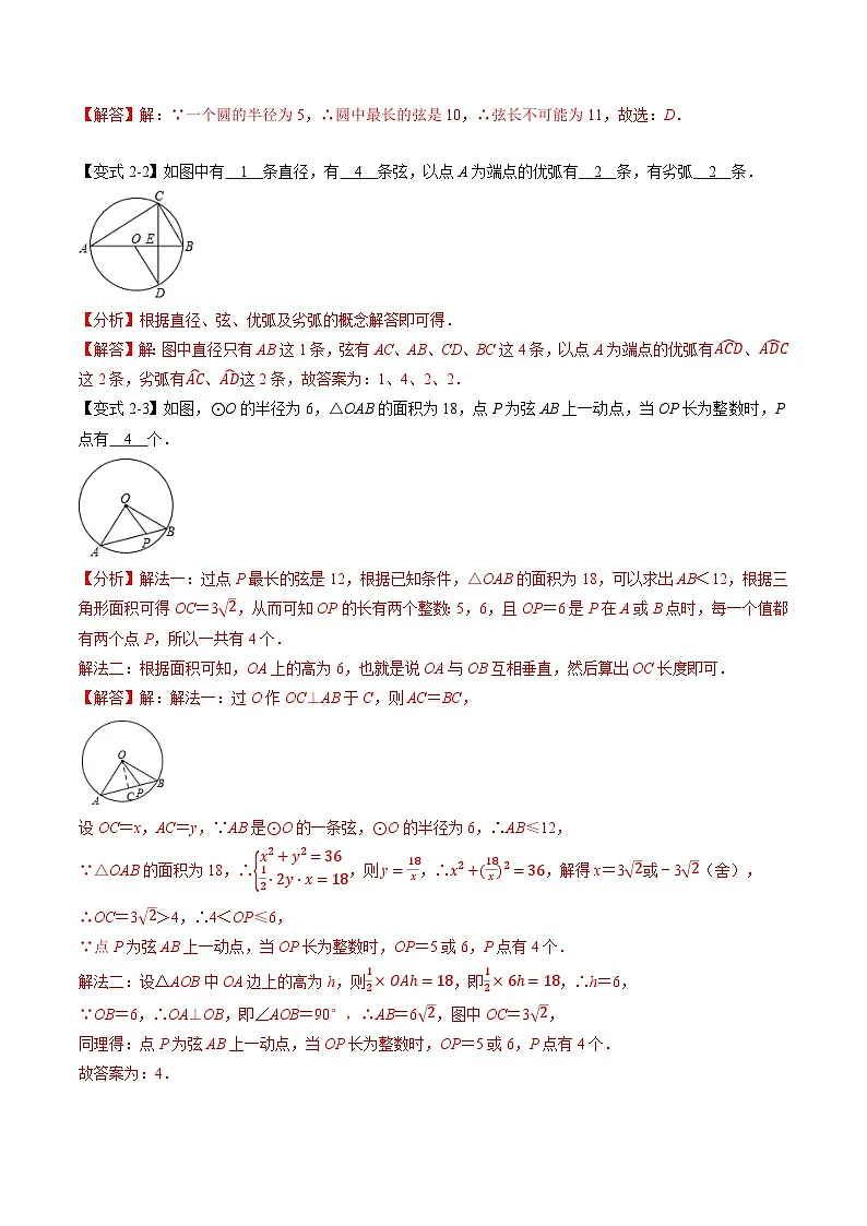 (暑期班)2025年九年级数学暑假讲义 第09讲 圆的认识+课后巩固练习+随堂检测（教师版）第3页