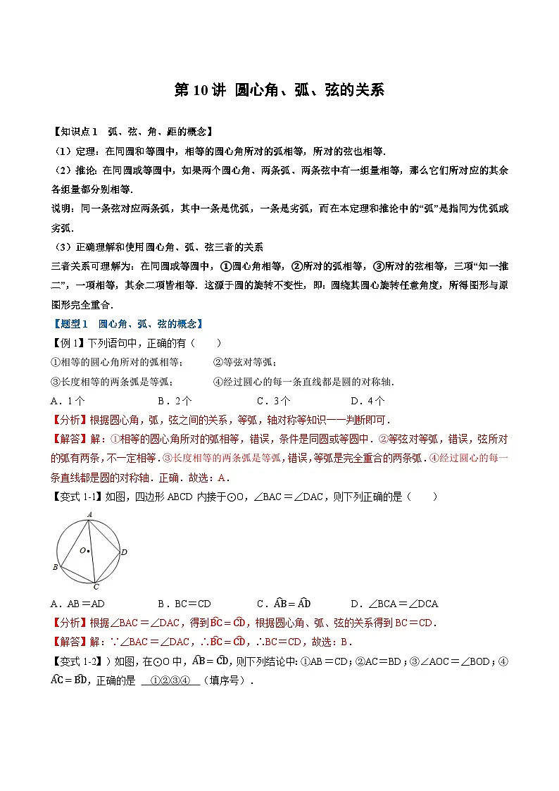 (暑期班)2025年九年级数学暑假讲义 第10讲 圆心角、弧、弦的关系+课后巩固练习+随堂检测（教师版）第1页