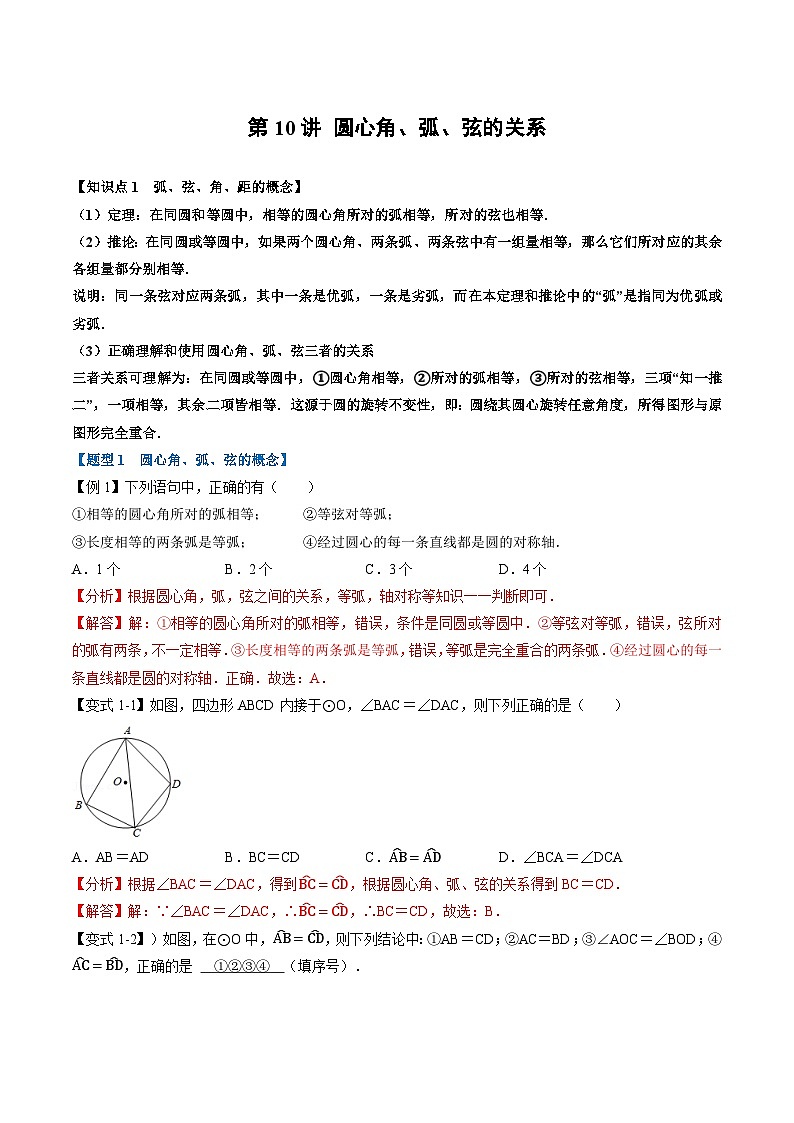 (暑期班)2025年九年级数学暑假讲义 第10讲 圆心角、弧、弦的关系+课后巩固练习+随堂检测（教师版）第1页