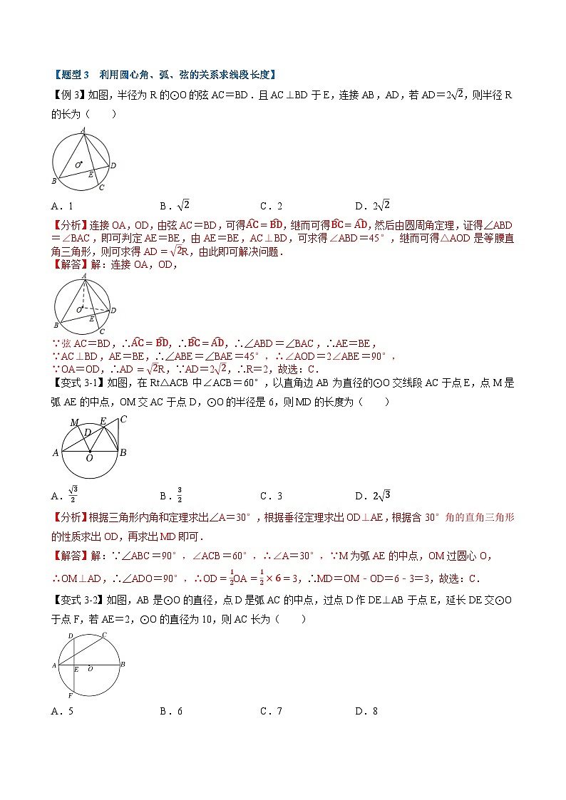 (暑期班)2025年九年级数学暑假讲义 第10讲 圆心角、弧、弦的关系+课后巩固练习+随堂检测（教师版）第3页