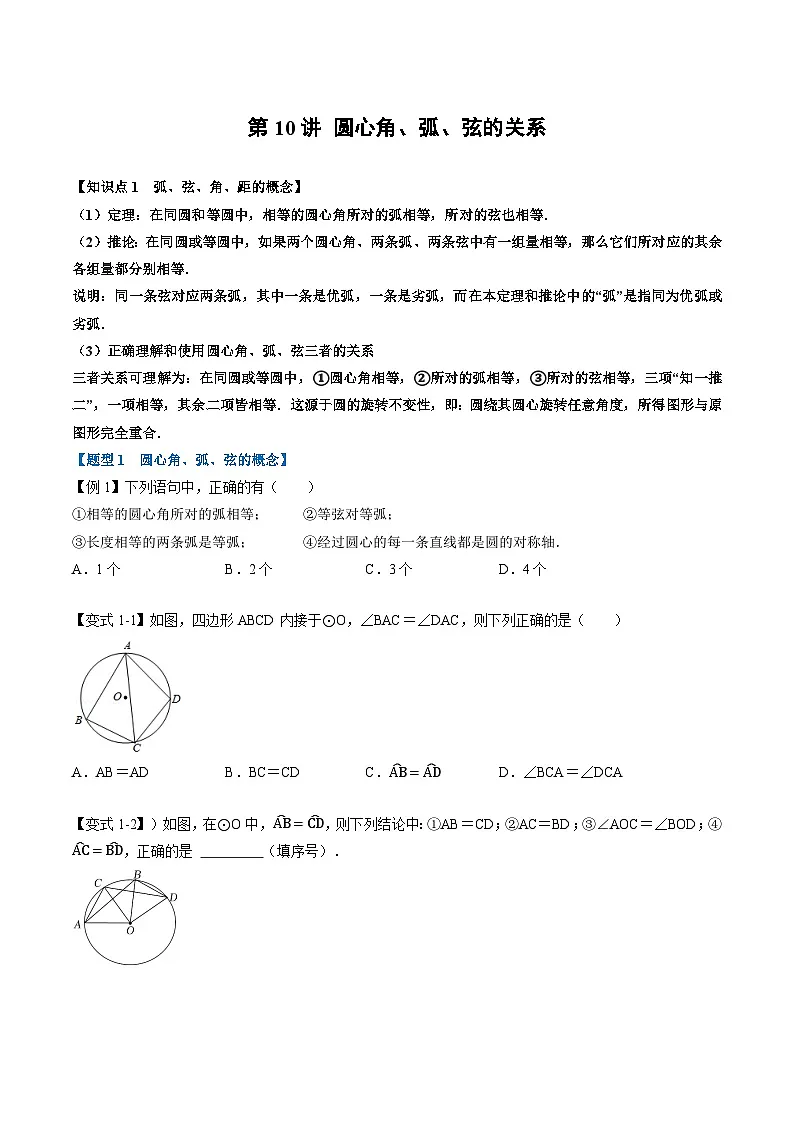 (暑期班)2025年九年级数学暑假讲义 第10讲 圆心角、弧、弦的关系+课后巩固练习+随堂检测（原卷版）第1页