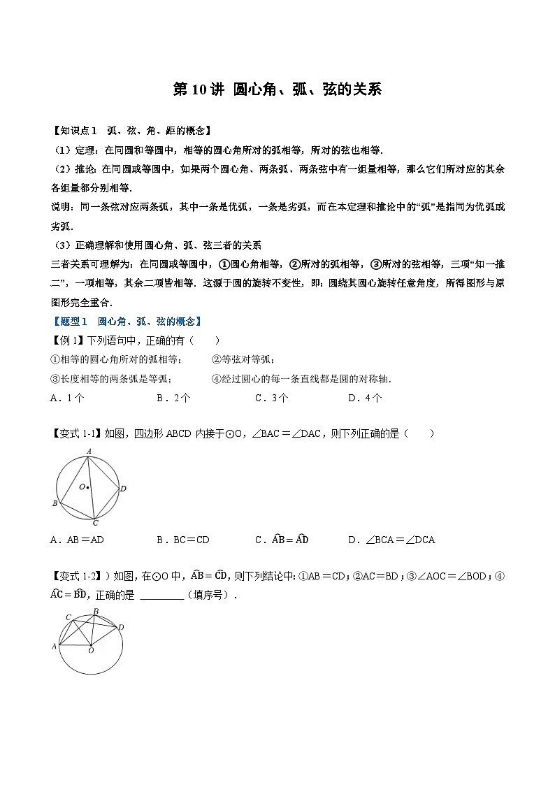 (暑期班)2025年九年级数学暑假讲义 第10讲 圆心角、弧、弦的关系+课后巩固练习+随堂检测（原卷版）第1页