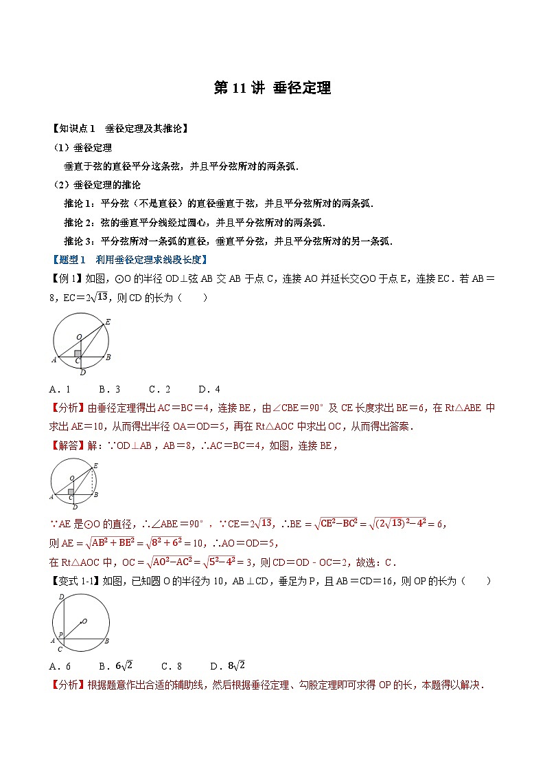 (暑期班)2025年九年级数学暑假讲义 第11讲 垂径定理+课后巩固练习+随堂检测（教师版）第1页