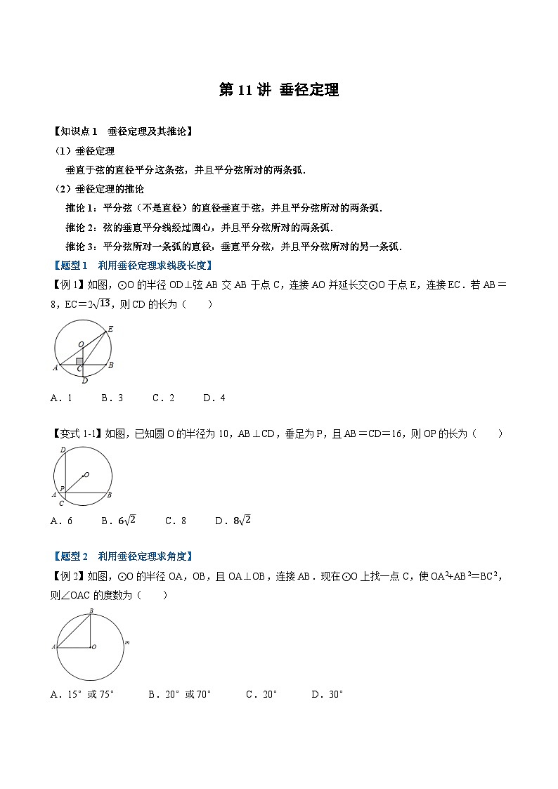 (暑期班)2025年九年级数学暑假讲义 第11讲 垂径定理+课后巩固练习+随堂检测（原卷版）第1页