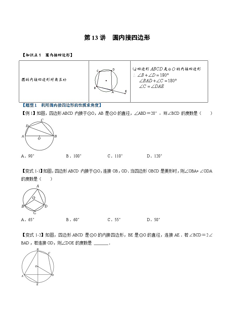 (暑期班)2025年九年级数学暑假讲义 第13讲 圆内接四边形+课后巩固练习+随堂检测（原卷版）第1页