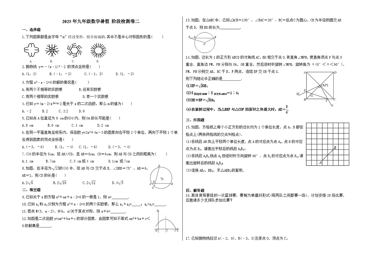 (暑期班)2025年九年级数学暑假讲义 第14讲 阶段性检测 二（范围：一元二次方程、二次函数、旋转、圆）（原卷版）第1页