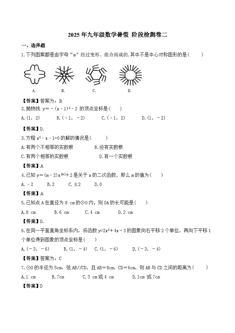 (暑期班)2025年九年级数学暑假讲义 第14讲 阶段性检测 二（范围：一元二次方程、二次函数、旋转、圆）（教师版）第1页