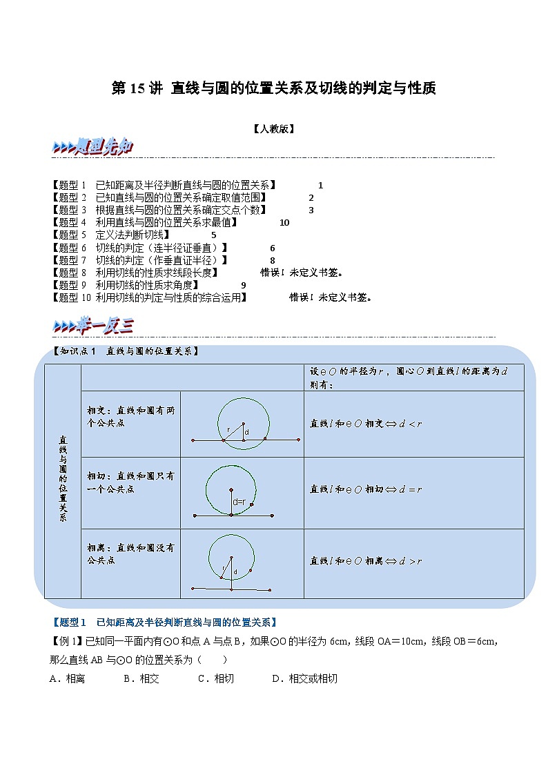 (暑期班)2025年九年级数学暑假讲义 第15讲 直线与圆的位置关系及切线的判定与性质+课后巩固练习+随堂检测（原卷版）第1页