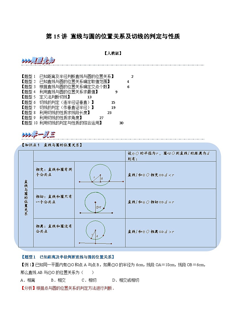 (暑期班)2025年九年级数学暑假讲义 第15讲 直线与圆的位置关系及切线的判定与性质+课后巩固练习+随堂检测（教师版）第1页