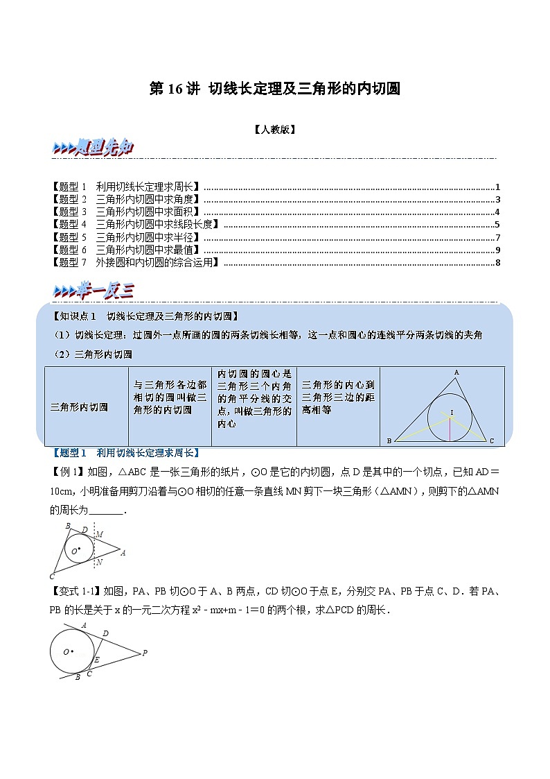 (暑期班)2025年九年级数学暑假讲义 第16讲 切线长定理及三角形的内切圆+课后巩固练习+随堂检测（原卷版）第1页