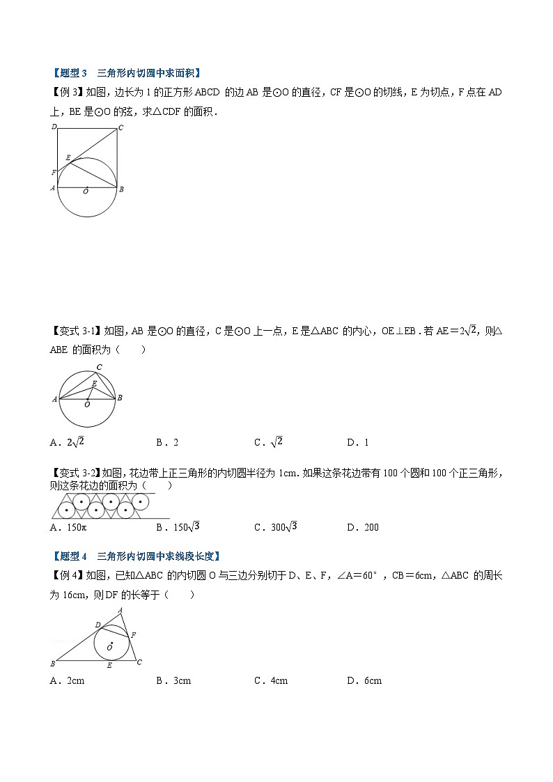 (暑期班)2025年九年级数学暑假讲义 第16讲 切线长定理及三角形的内切圆+课后巩固练习+随堂检测（原卷版）第3页