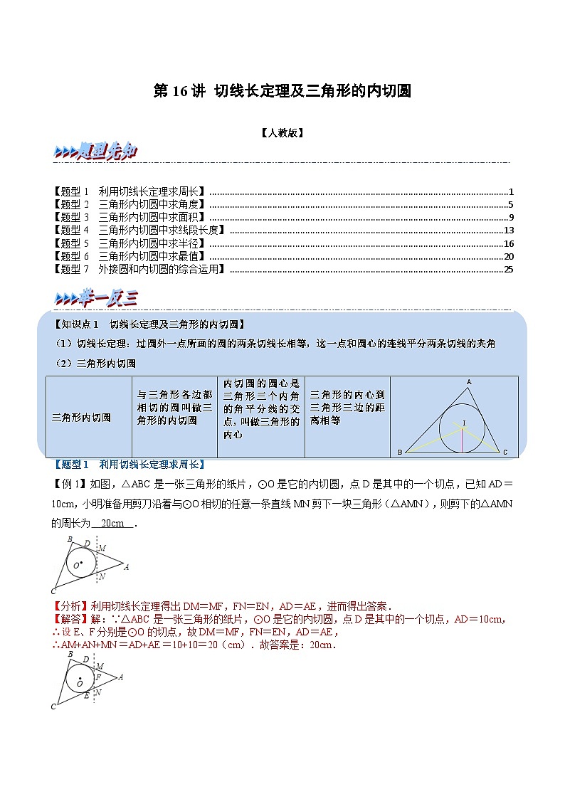 (暑期班)2025年九年级数学暑假讲义 第16讲 切线长定理及三角形的内切圆+课后巩固练习+随堂检测（教师版）第1页