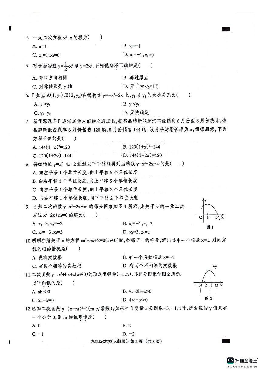 河北省保定市部分学校2024-2025学年九年级上学期第一次月考数学试题第2页