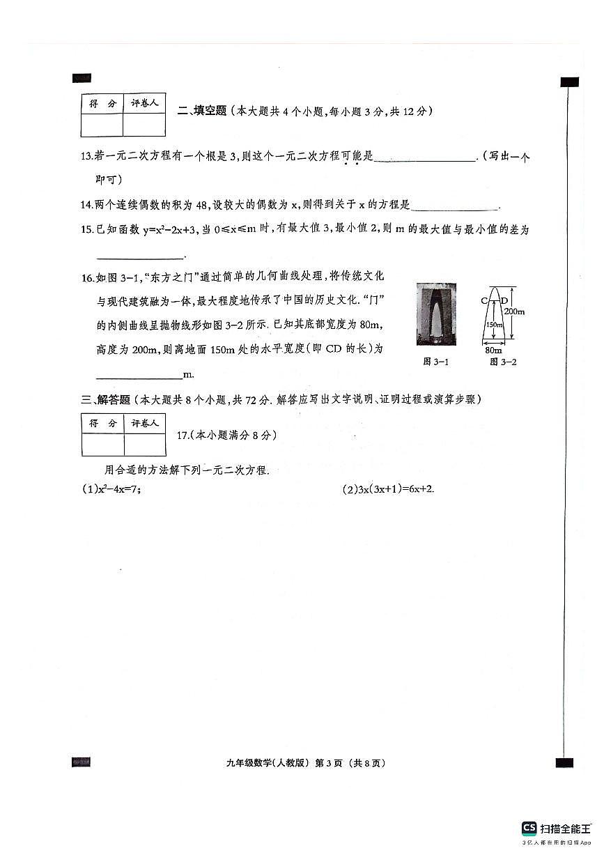 河北省保定市部分学校2024-2025学年九年级上学期第一次月考数学试题第3页