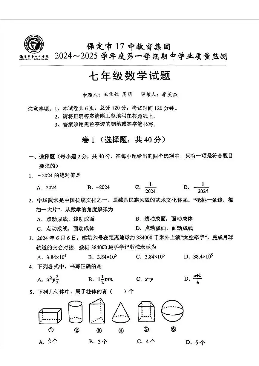 河北省保定市第十七中学2024-2025学年七年级上学期期中考试数学试卷第1页