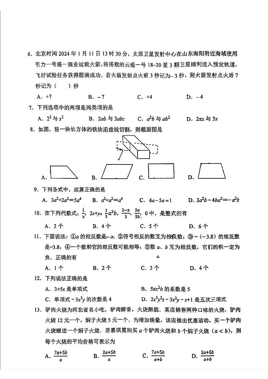 河北省保定市第十七中学2024-2025学年七年级上学期期中考试数学试卷第2页