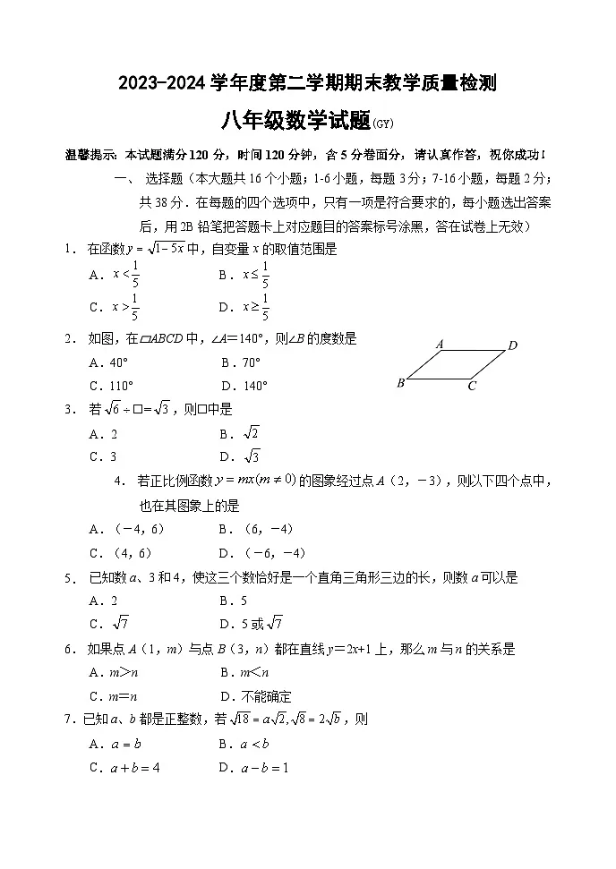 河北省保定市高阳县2023-2024学年八年级下学期期末数学试题第1页