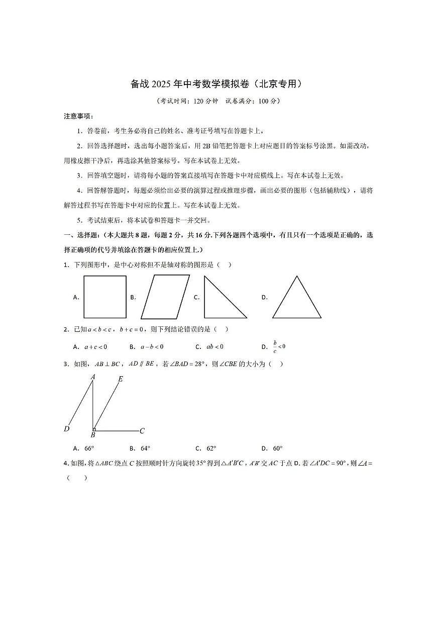 2025北京中考数学模拟卷①第1页