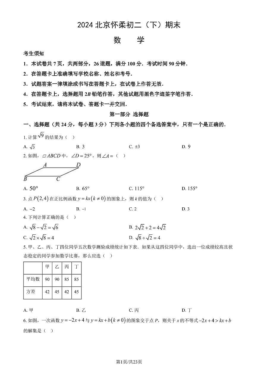 2024北京怀柔初二（下）期末数学试卷有答案第1页