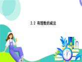 浙教版數(shù)學(xué)2024七年級上冊 2.2 有理數(shù)的減法 PPT課件
