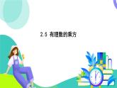 浙教版數(shù)學(xué)2024七年級(jí)上冊(cè) 2.5 有理數(shù)的乘方 PPT課件