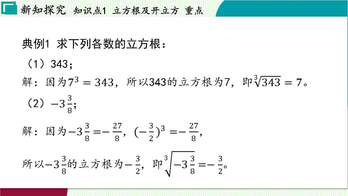 浙教版数学2024七年级上册 3.3 立方根 PPT课件第6页
