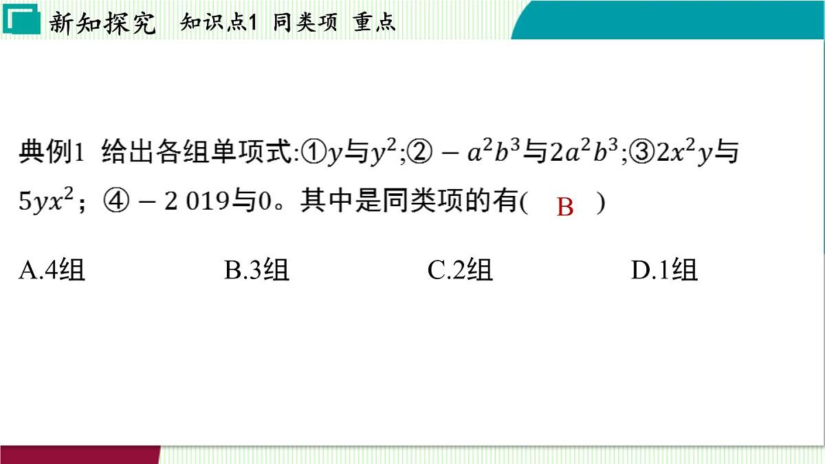 浙教版数学2024七年级上册 4.4 合并同类项 PPT课件第6页