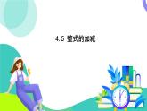 浙教版數(shù)學(xué)2024七年級(jí)上冊(cè) 4.5 整式的加減 PPT課件