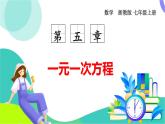 浙教版數(shù)學2024七年級上冊 5.5 一元一次方程的應(yīng)用 PPT課件