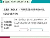 浙教版數(shù)學(xué)2024七年級上冊 6.3 線段的長短比較 PPT課件