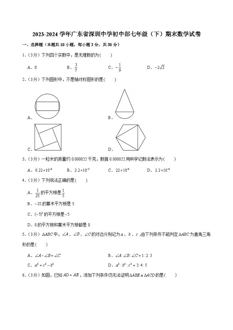 2023-2024学年广东省深圳中学初中部七年级（下）期末数学试卷第1页