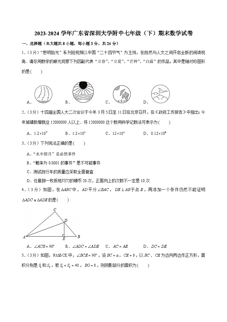 2023-2024学年广东省深圳大学附中七年级（下）期末数学试卷第1页