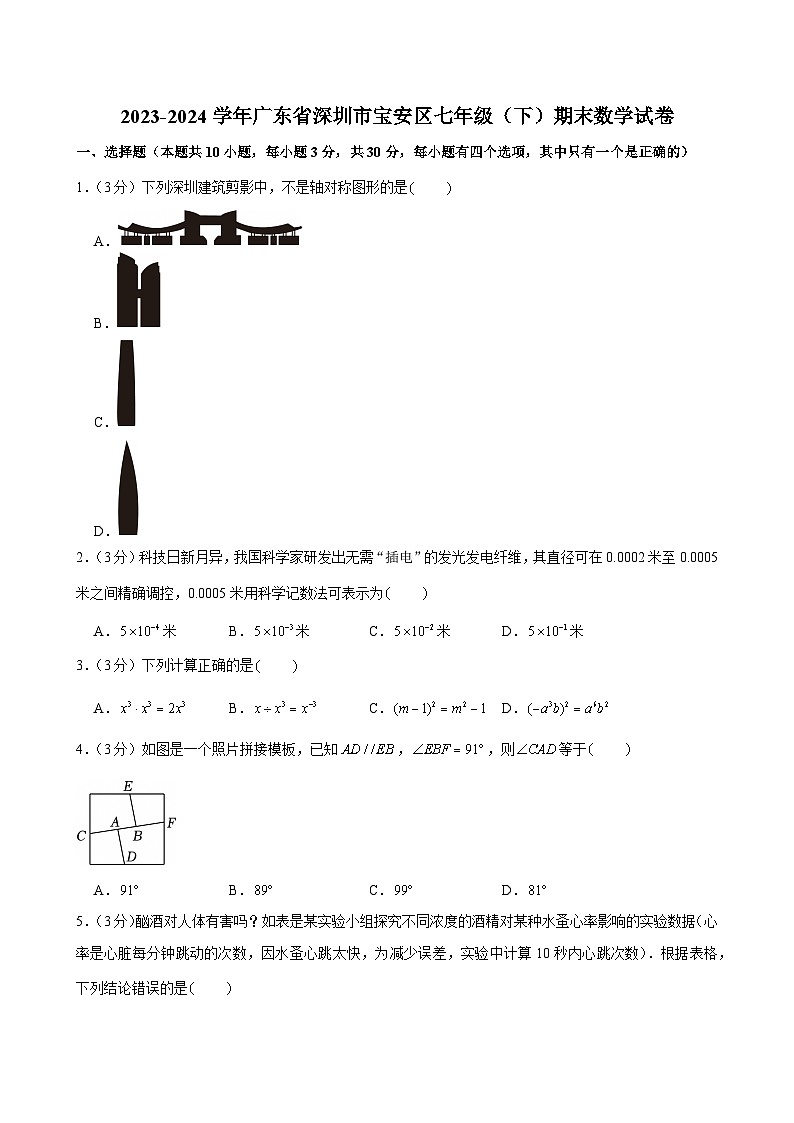 2023-2024学年广东省深圳市宝安区七年级（下）期末数学试卷第1页