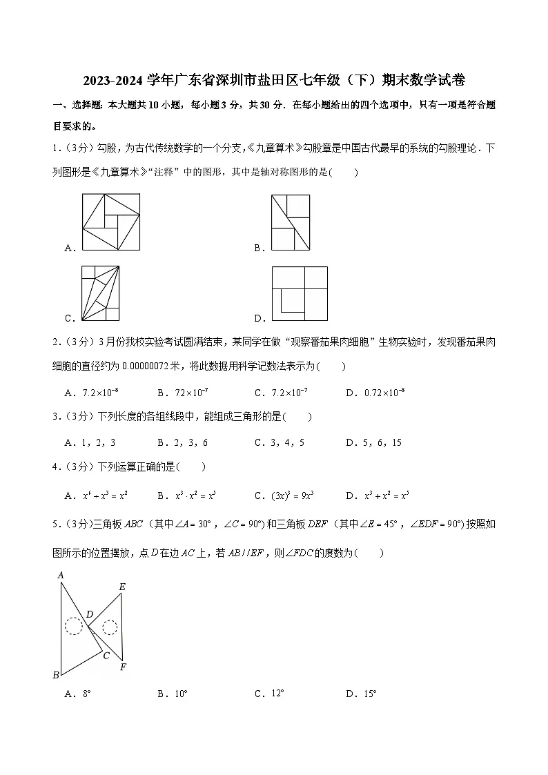 2023-2024学年广东省深圳市盐田区七年级（下）期末数学试卷第1页