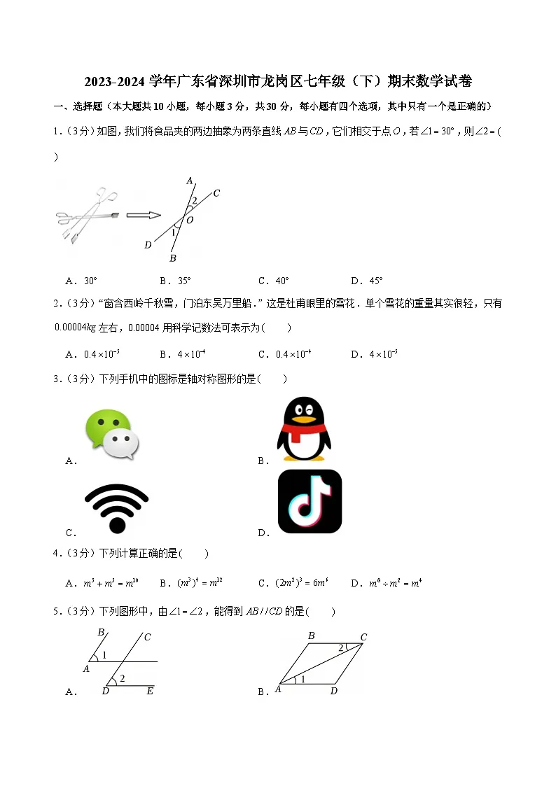2023-2024学年广东省深圳市龙岗区七年级（下）期末数学试卷第1页