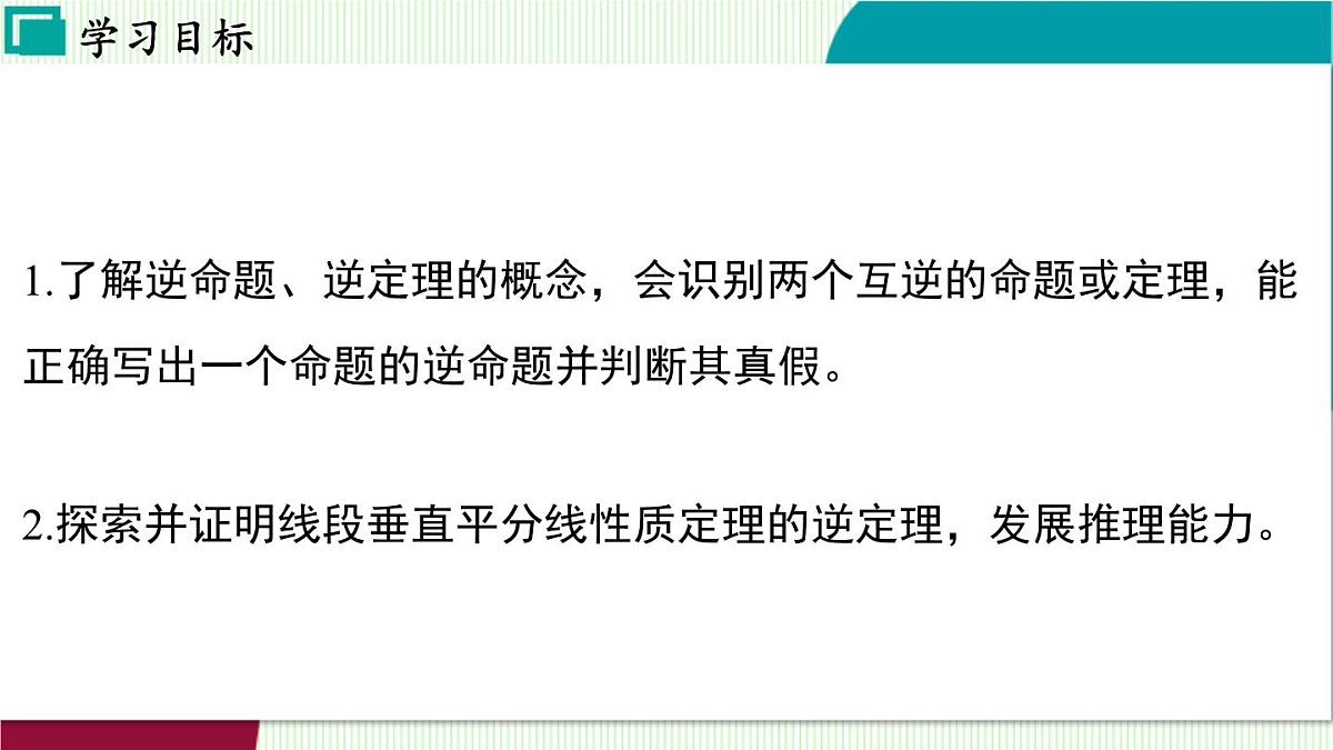 浙教版数学2024八年级上册 2.5 逆命题和逆定理 PPT课件第3页