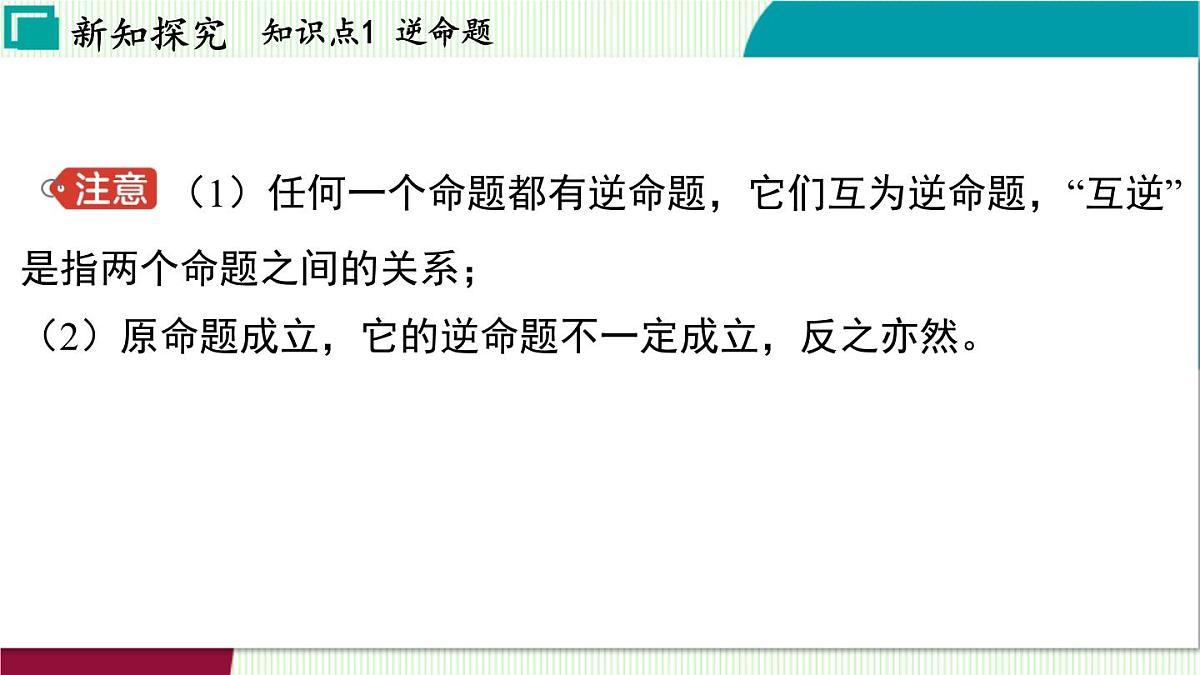 浙教版数学2024八年级上册 2.5 逆命题和逆定理 PPT课件第5页