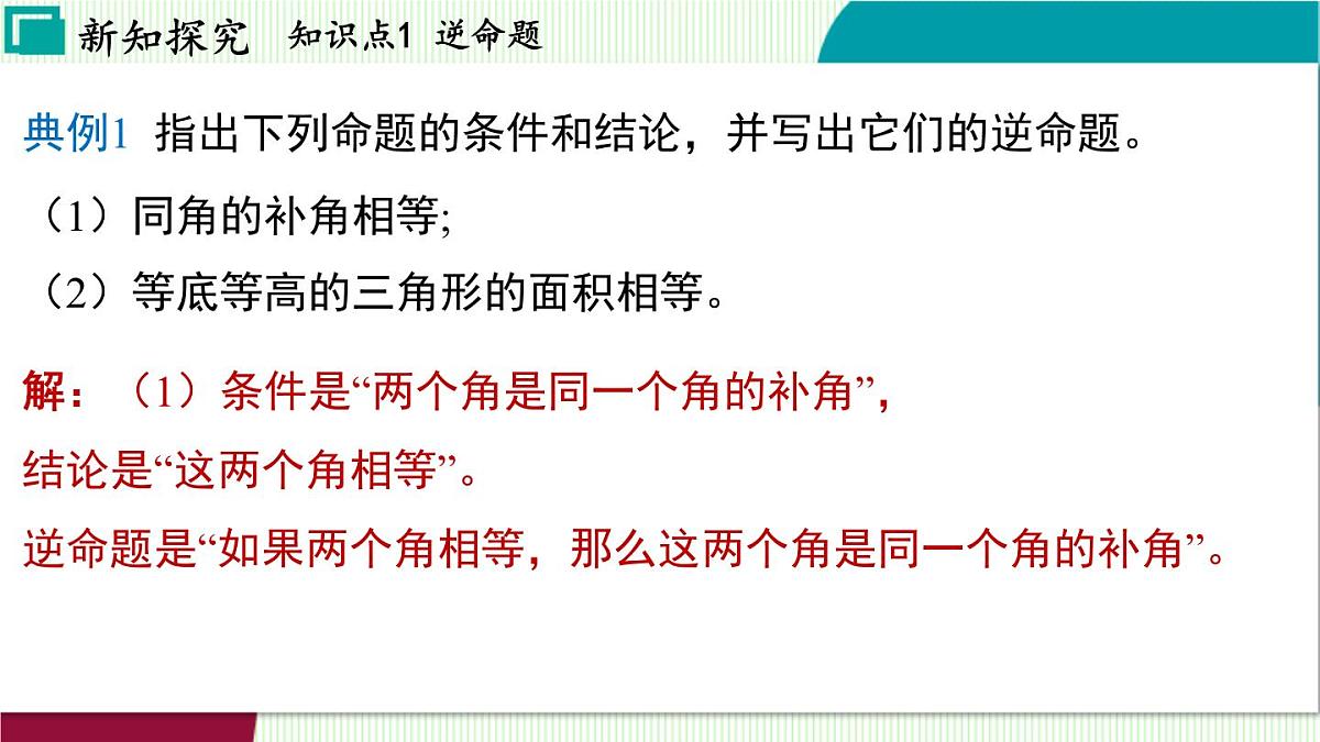 浙教版数学2024八年级上册 2.5 逆命题和逆定理 PPT课件第6页