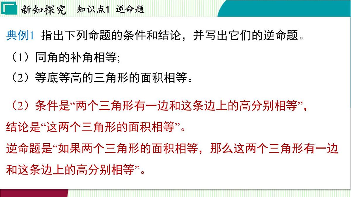 浙教版数学2024八年级上册 2.5 逆命题和逆定理 PPT课件第7页