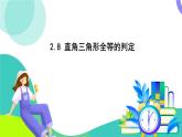 浙教版數(shù)學(xué)2024八年級上冊 2.8 直角三角形全等的判定 PPT課件