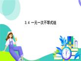 浙教版數(shù)學2024八年級上冊 3.4 一元一次不等式組 PPT課件