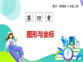 浙教版數(shù)學2024八年級上冊 4.1 平面直角坐標系 PPT課件