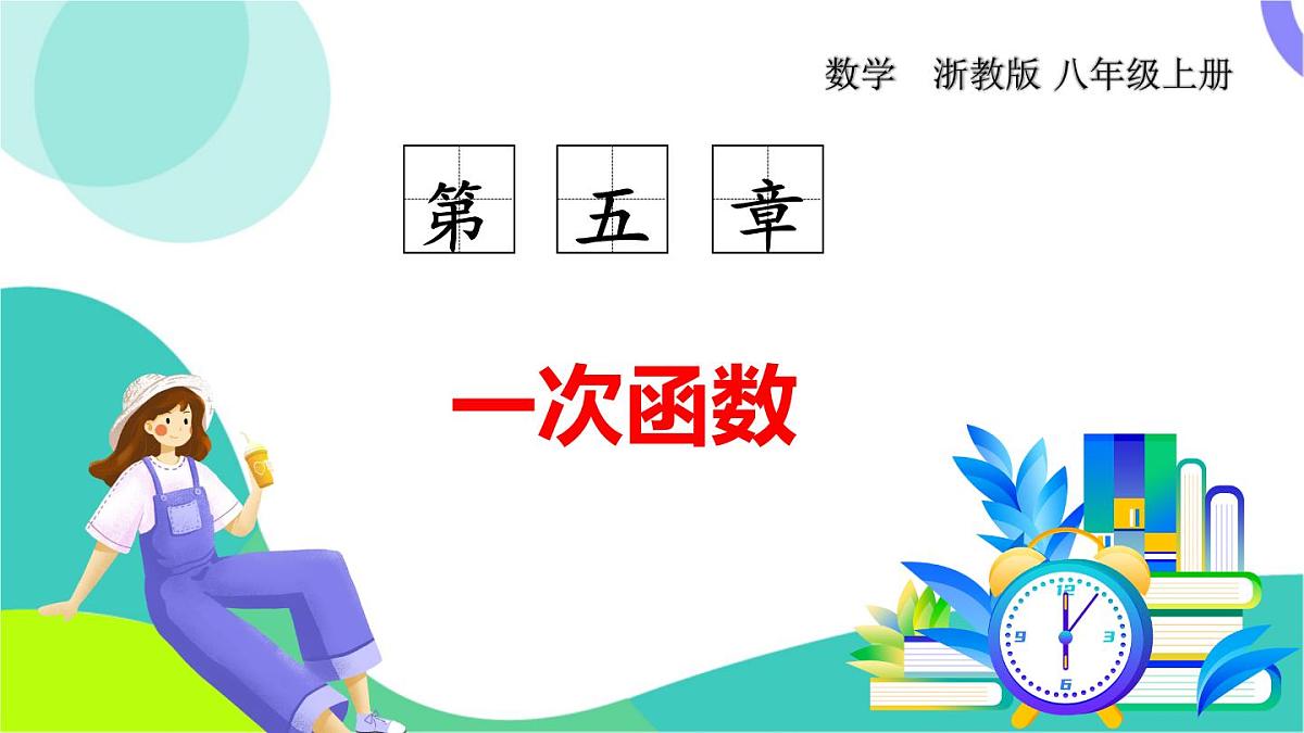 浙教版数学2024八年级上册 5.1 常量与变量 PPT课件第1页