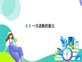 浙教版數(shù)學2024八年級上冊 5.3 一次函數(shù)的意義 PPT課件