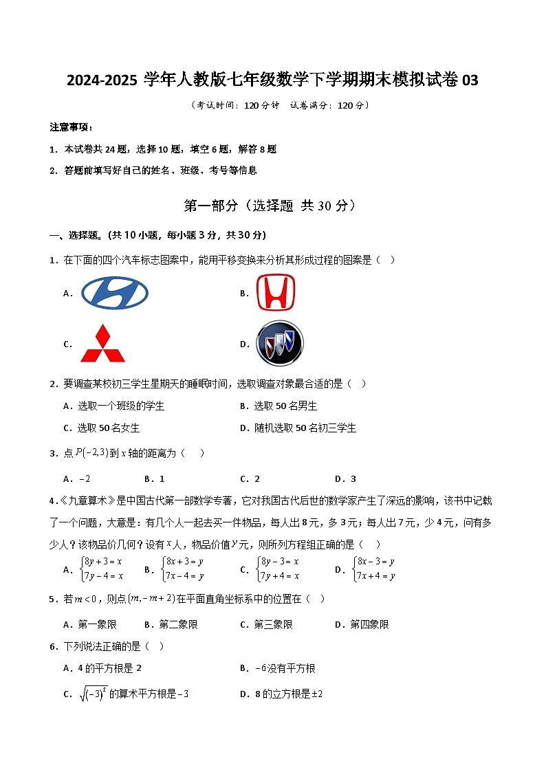 七年级数学下学期期末模拟试卷03（测试范围：人教版2024七下全册）原卷版第1页