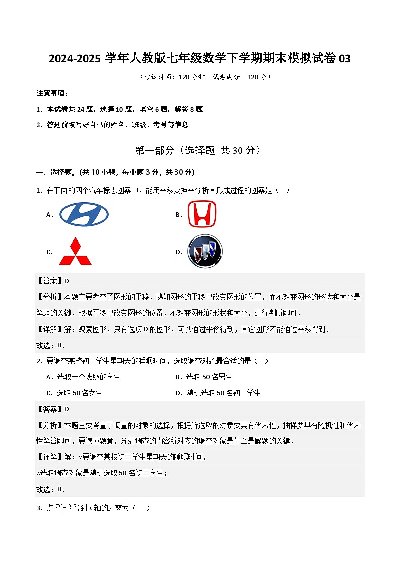 七年级数学下学期期末模拟试卷03（测试范围：人教版2024七下全册）解析版第1页