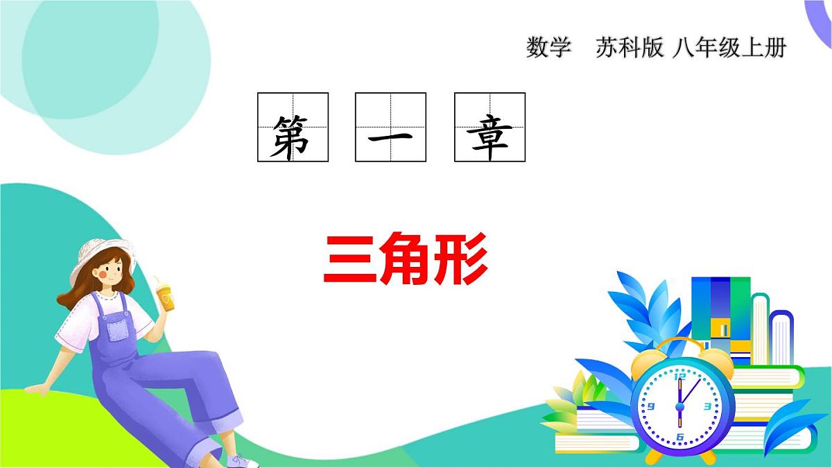苏科版数学2024八年级上册 第1章 02-1.2 全等三角形 PPT课件第1页