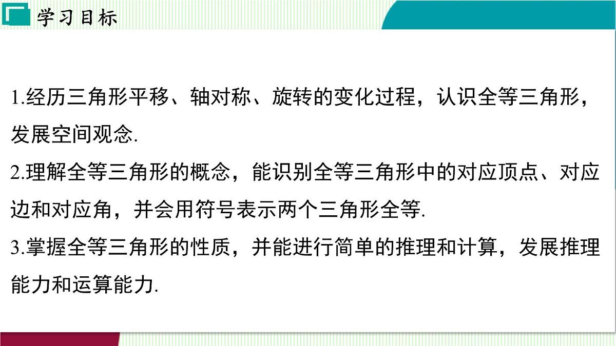 苏科版数学2024八年级上册 第1章 02-1.2 全等三角形 PPT课件第3页