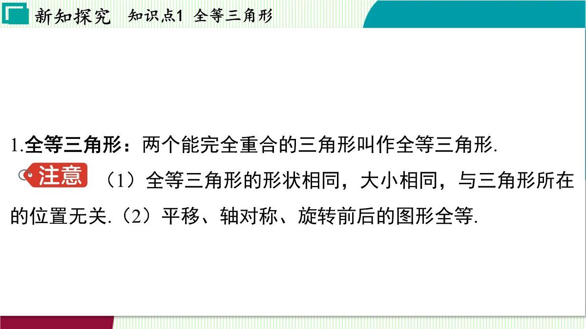 苏科版数学2024八年级上册 第1章 02-1.2 全等三角形 PPT课件第4页